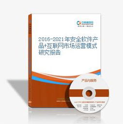 2016-2021年中國網絡與信息安全軟件市場運營模式深度研究報告