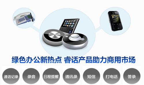 綠色辦公新熱點(diǎn) 睿話產(chǎn)品助力商用市場